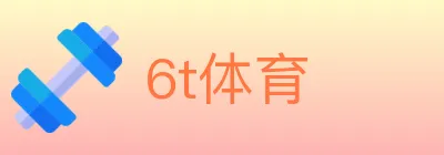 6t体育 logo